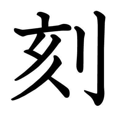 刻名|漢字「刻」の部首・画数・読み方・筆順・意味など